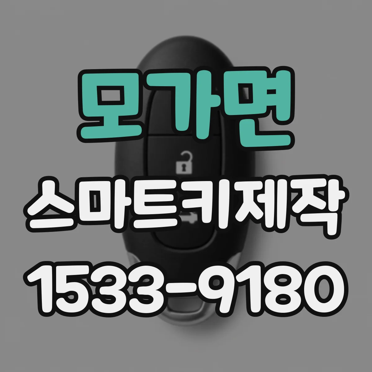 모가면 스마트키제작