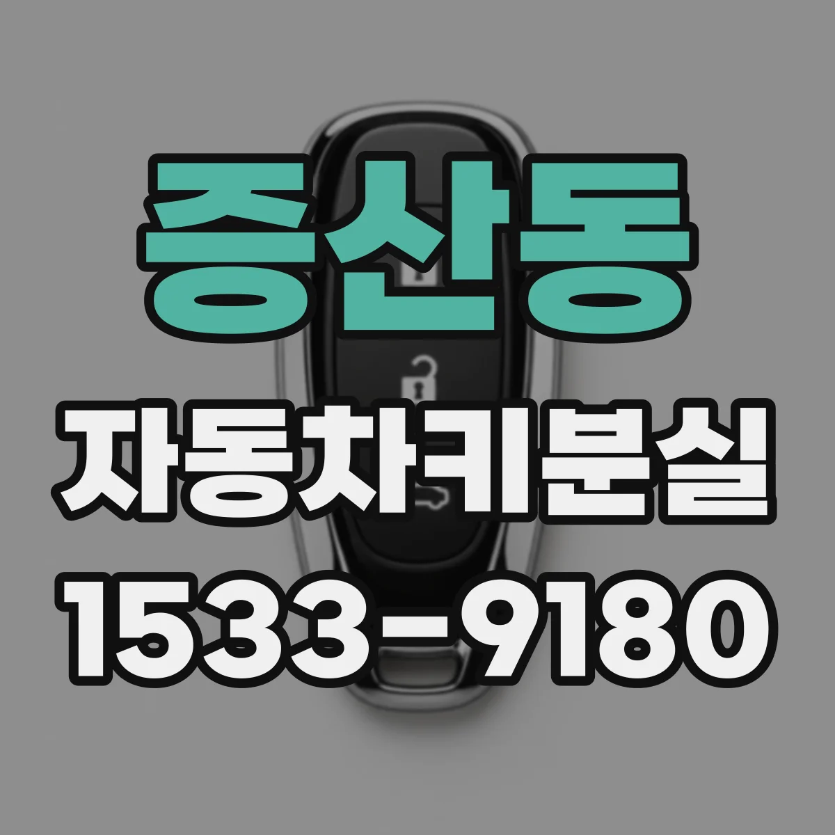 증산동 자동차키분실