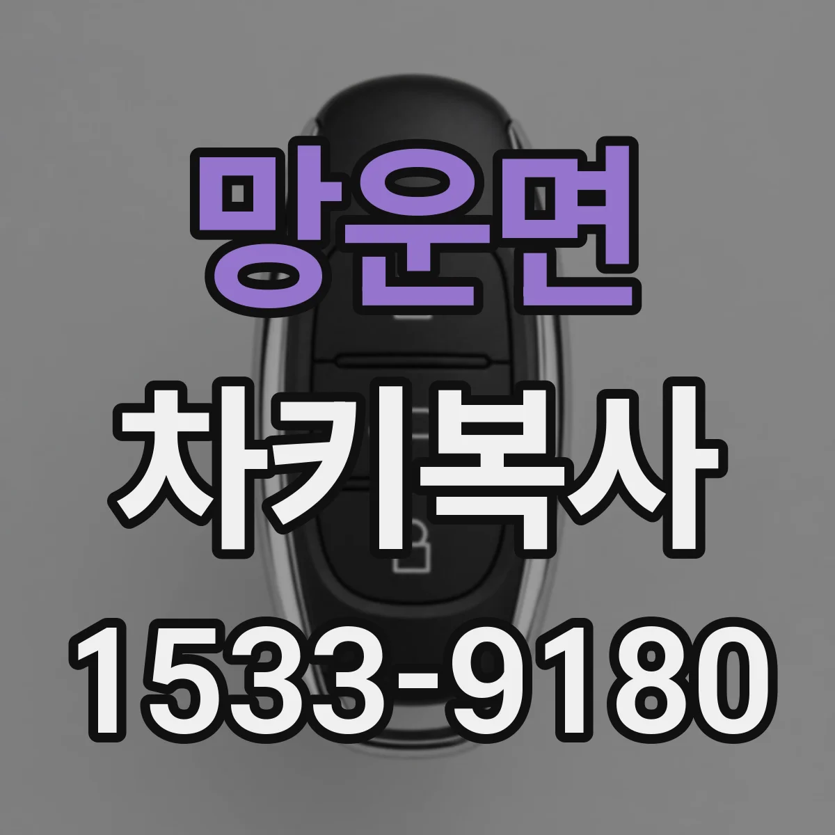 망운면 차키복사