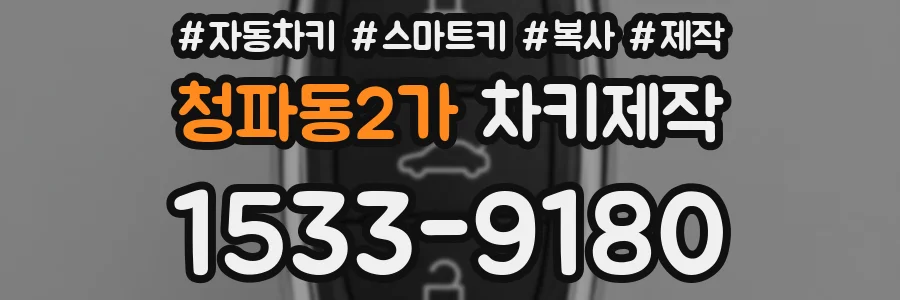 청파동2가 차키제작