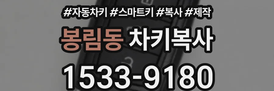 봉림동 차키복사