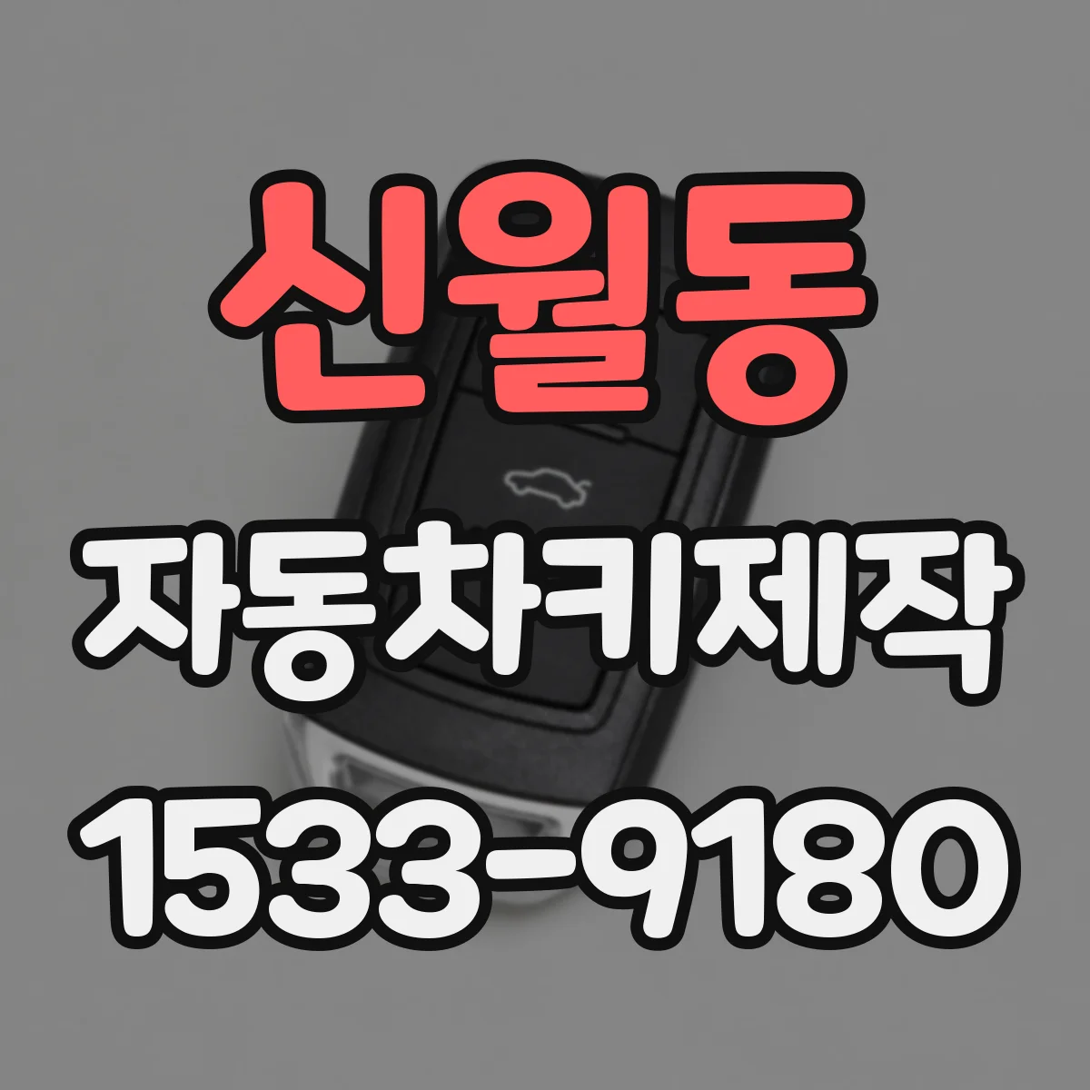 신월동 자동차키제작