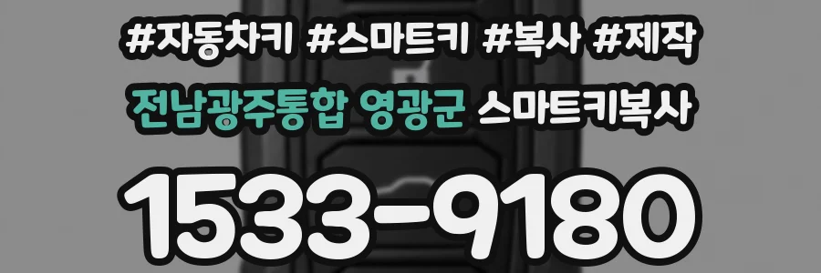 전남광주통합 영광군 스마트키복사