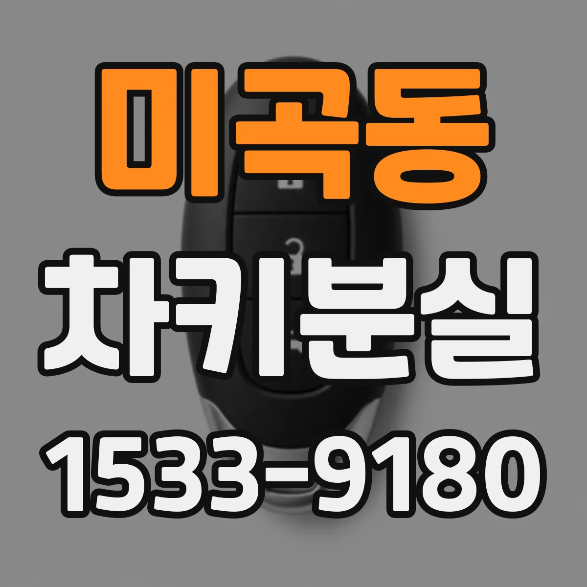 미곡동 차키분실