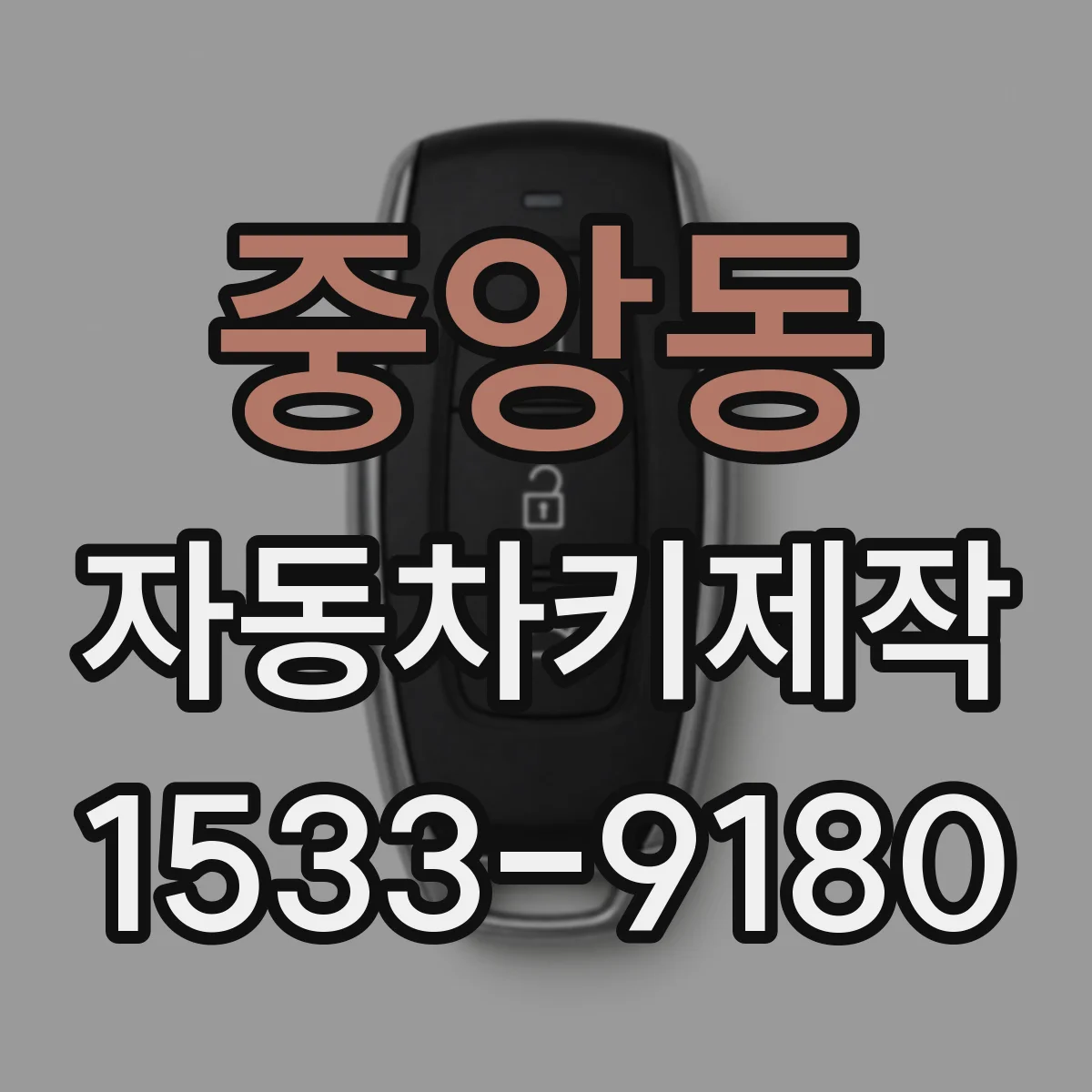중앙동 자동차키제작