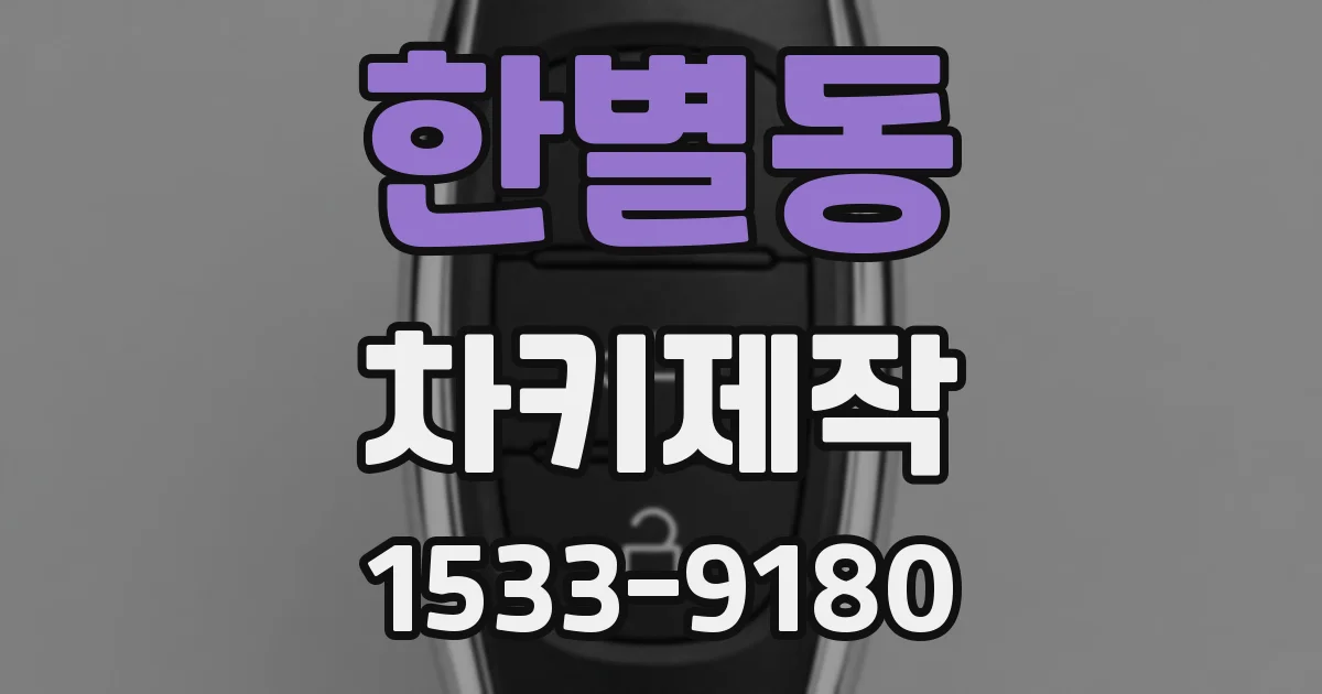 한별동 차키제작