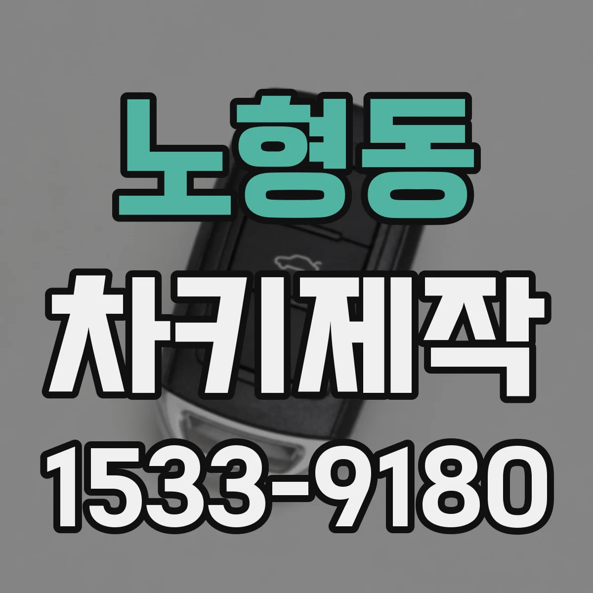 노형동 차키제작