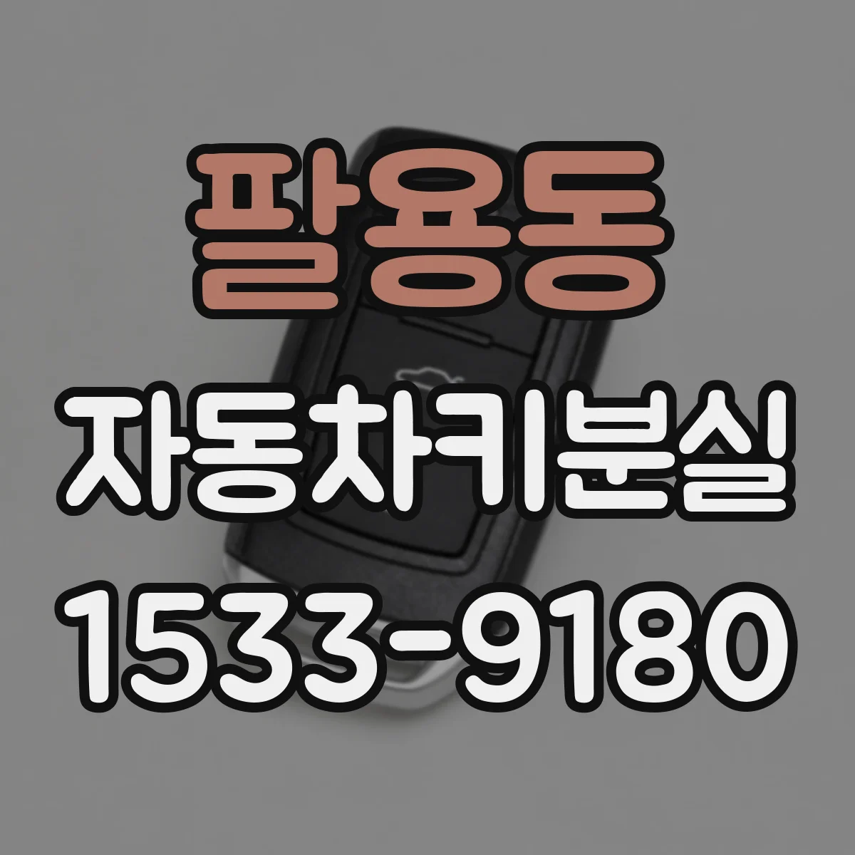 팔용동 자동차키분실
