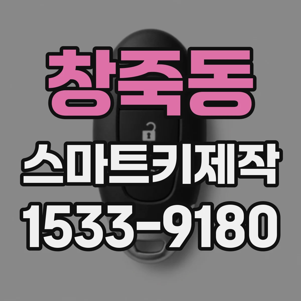 창죽동 스마트키제작