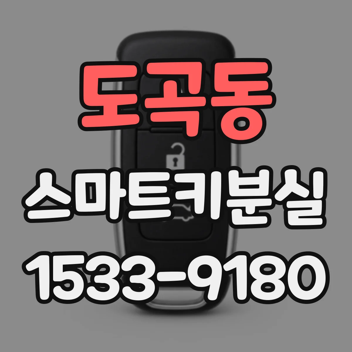 도곡동 스마트키분실