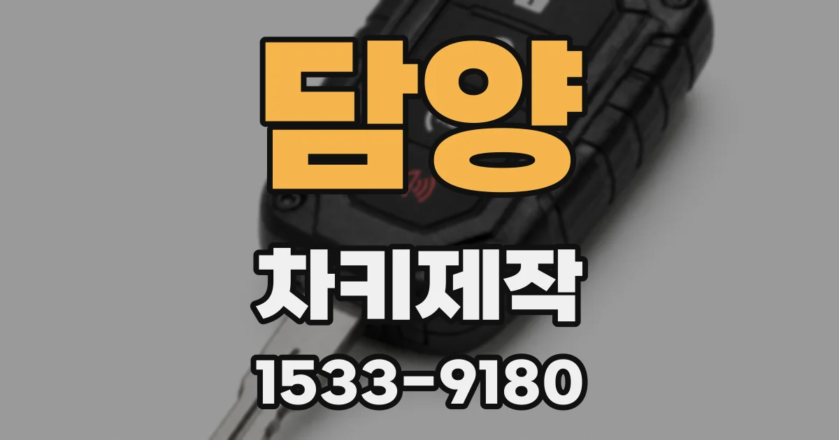 담양 차키제작