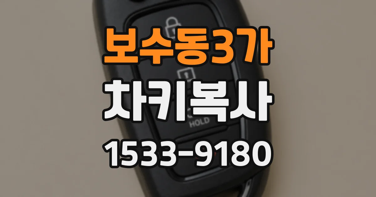 보수동3가 차키복사