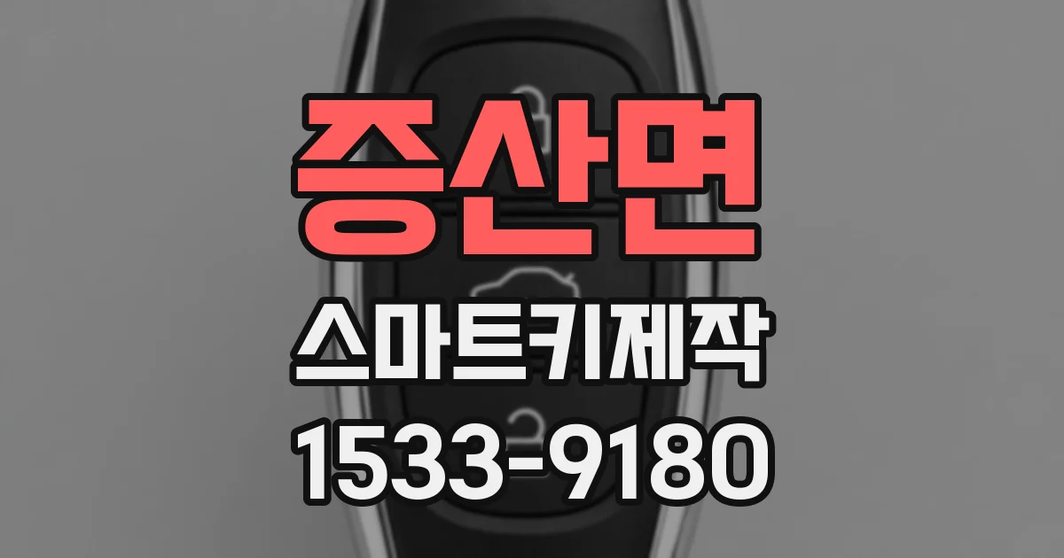 증산면 스마트키제작