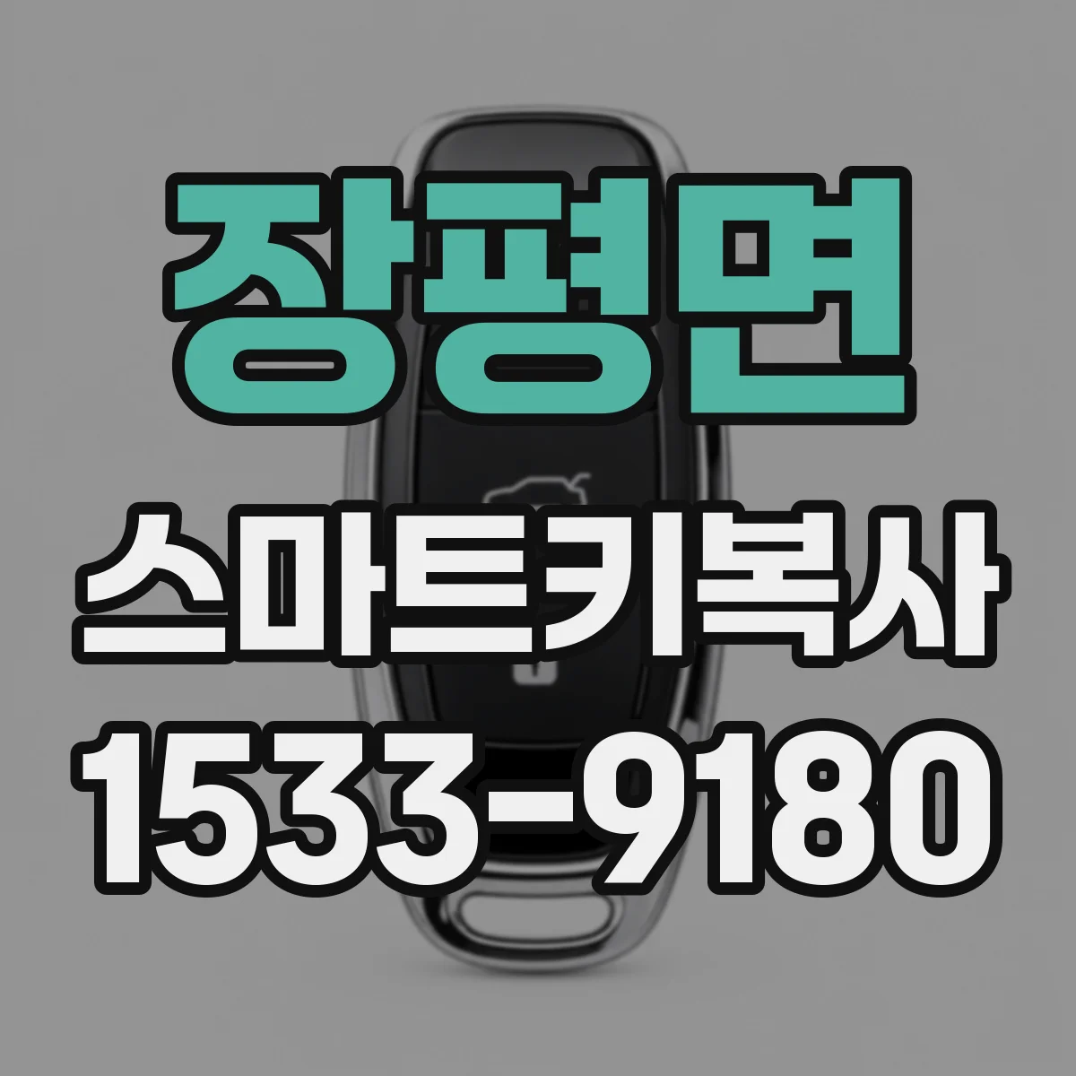 장평면 스마트키복사