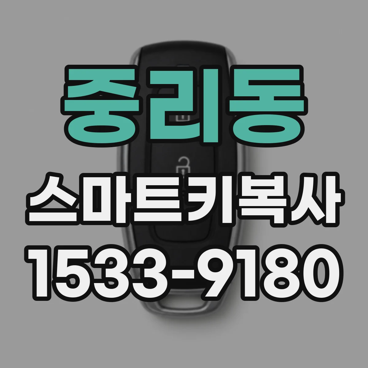 중리동 스마트키복사