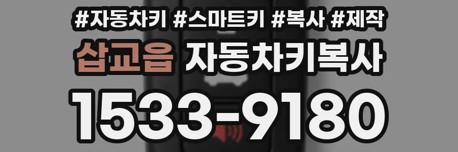 삽교읍 자동차키복사