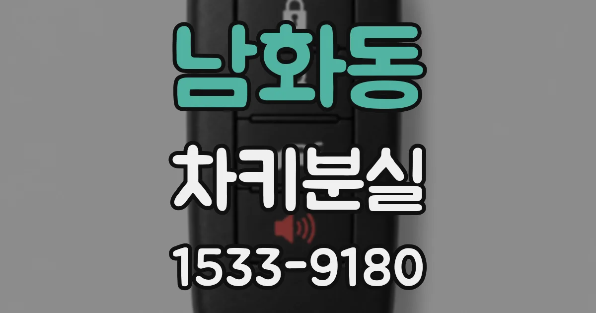 남화동 차키분실