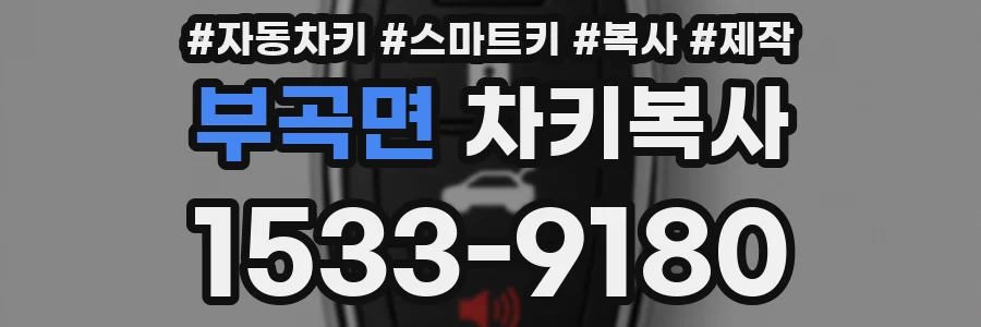 부곡면 차키복사