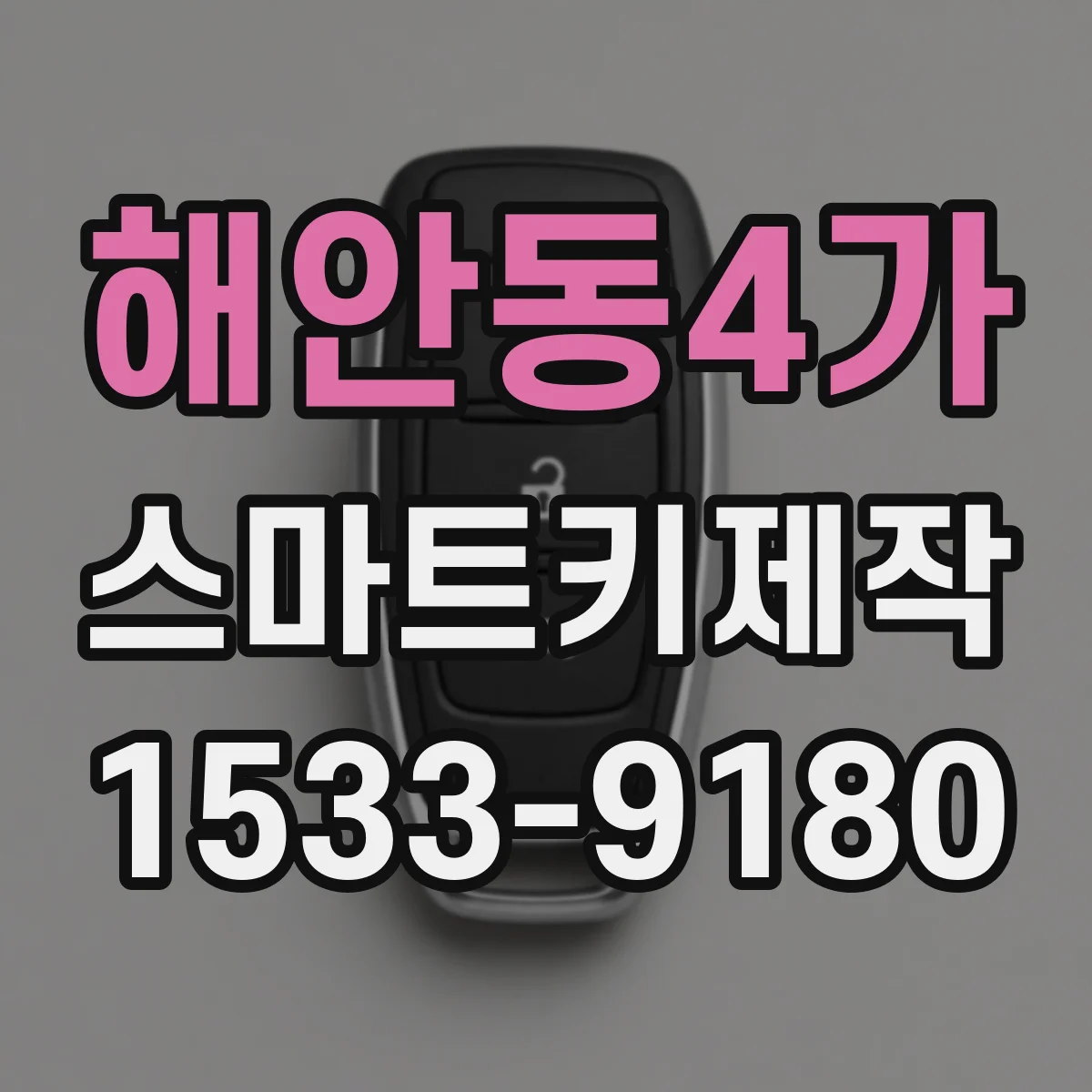 해안동4가 스마트키제작