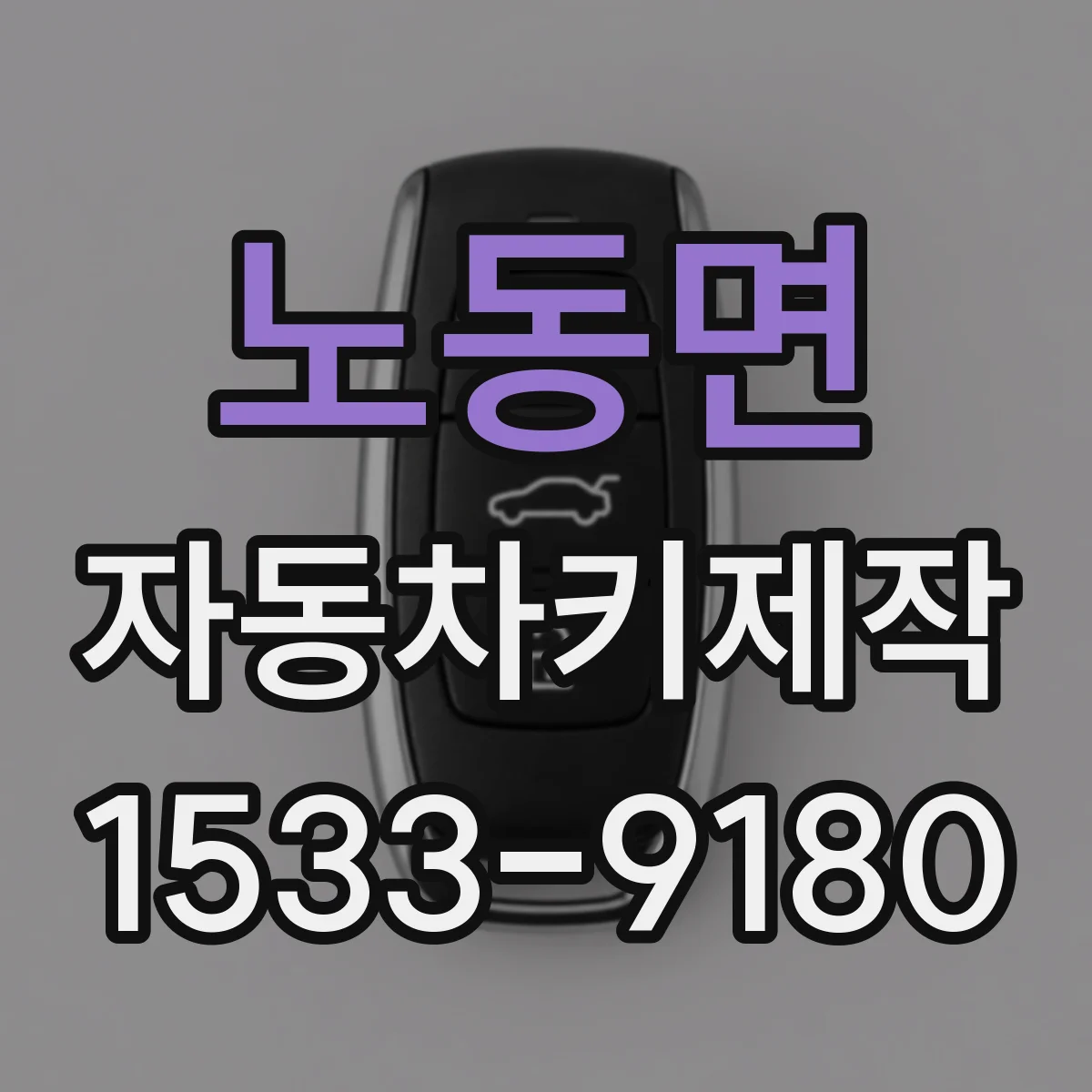 노동면 자동차키제작