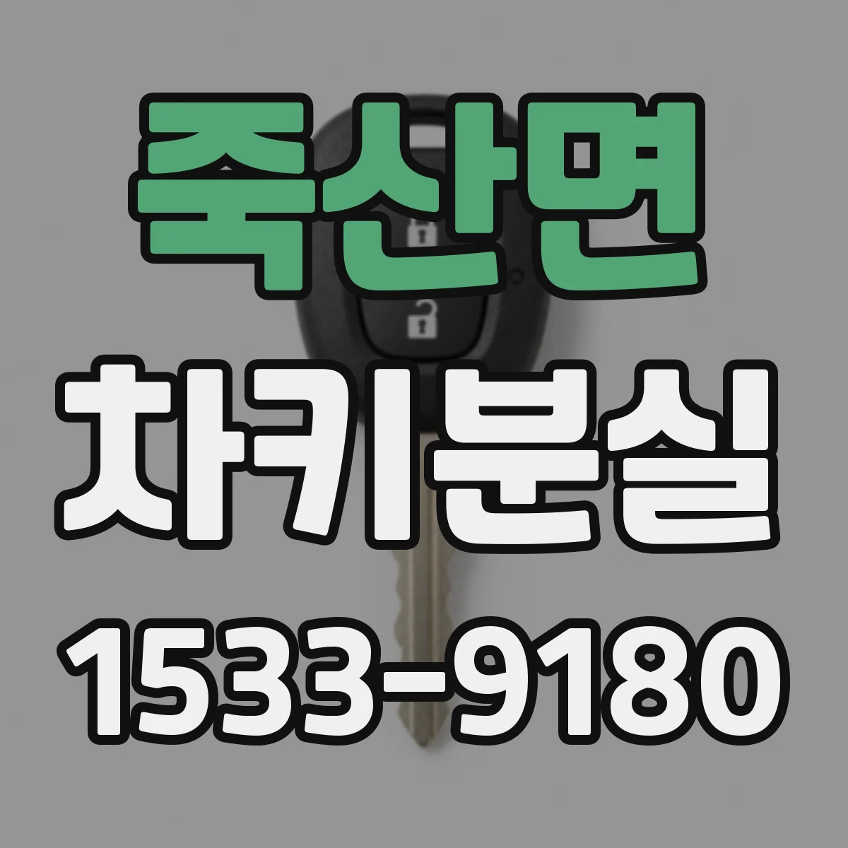 죽산면 차키분실