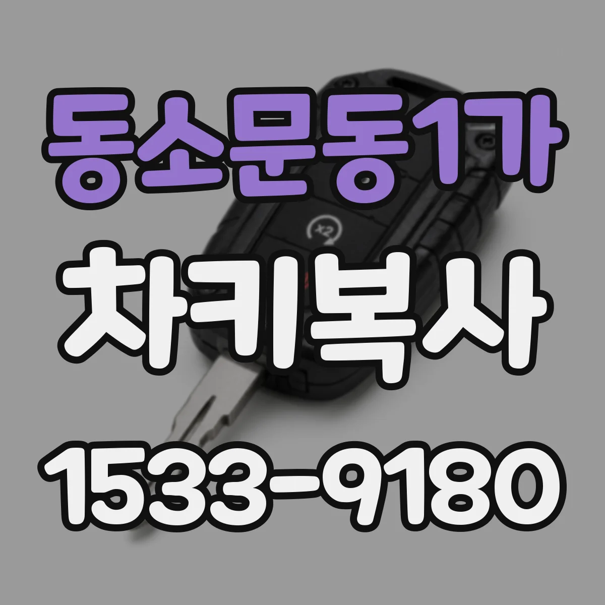 동소문동1가 차키복사