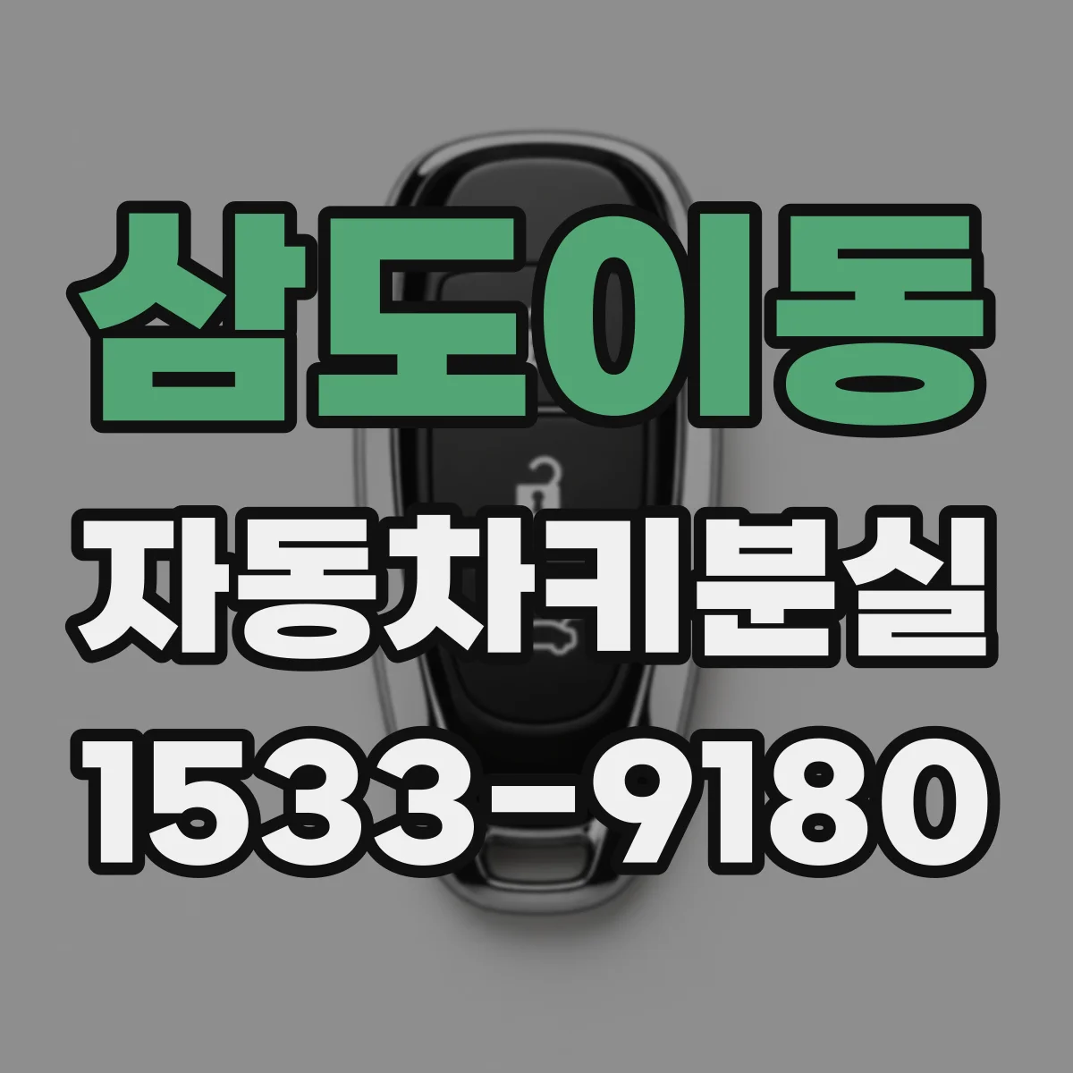 삼도이동 자동차키분실
