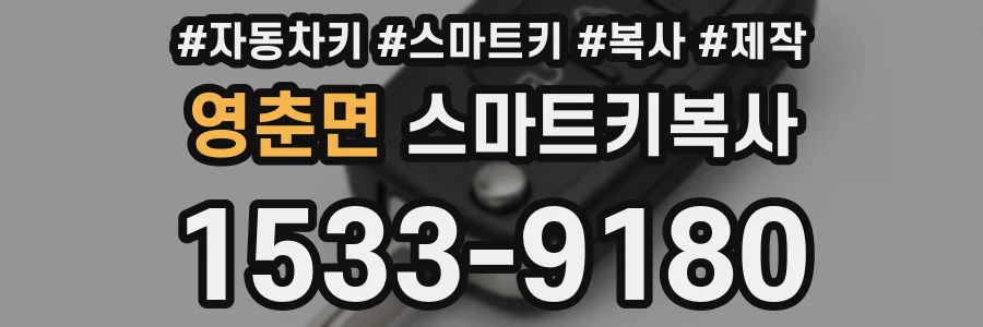 영춘면 스마트키복사