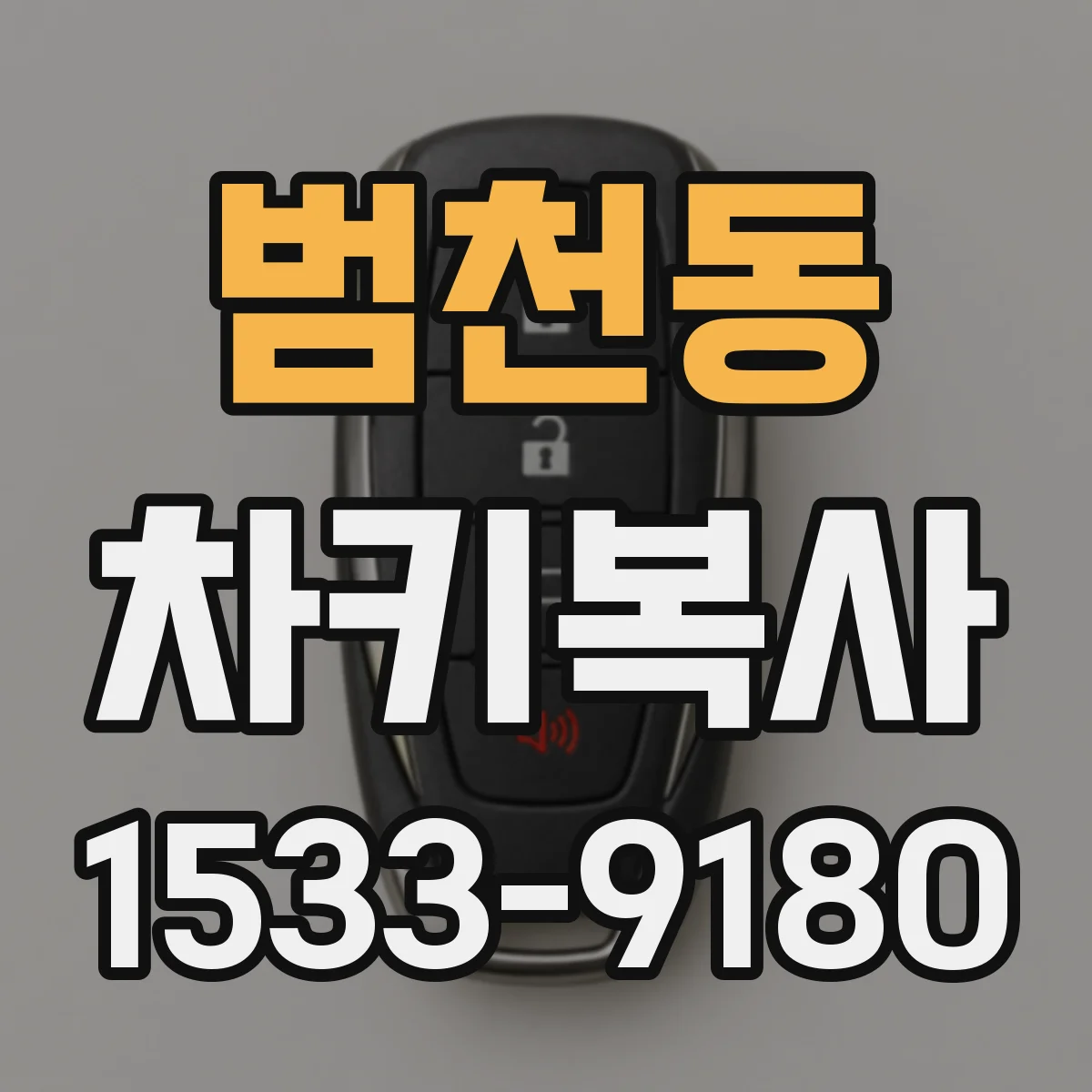 범천동 차키복사