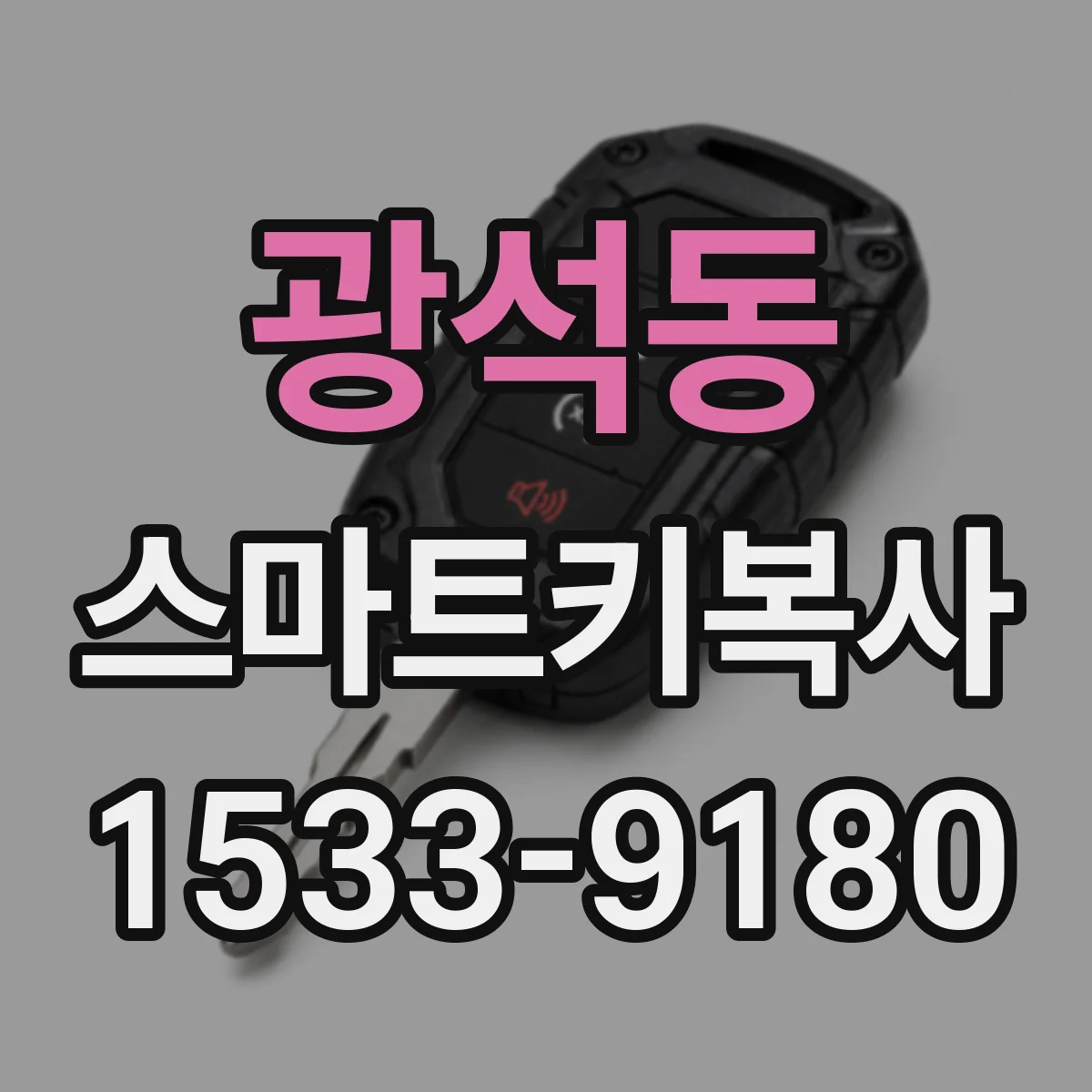 광석동 스마트키복사
