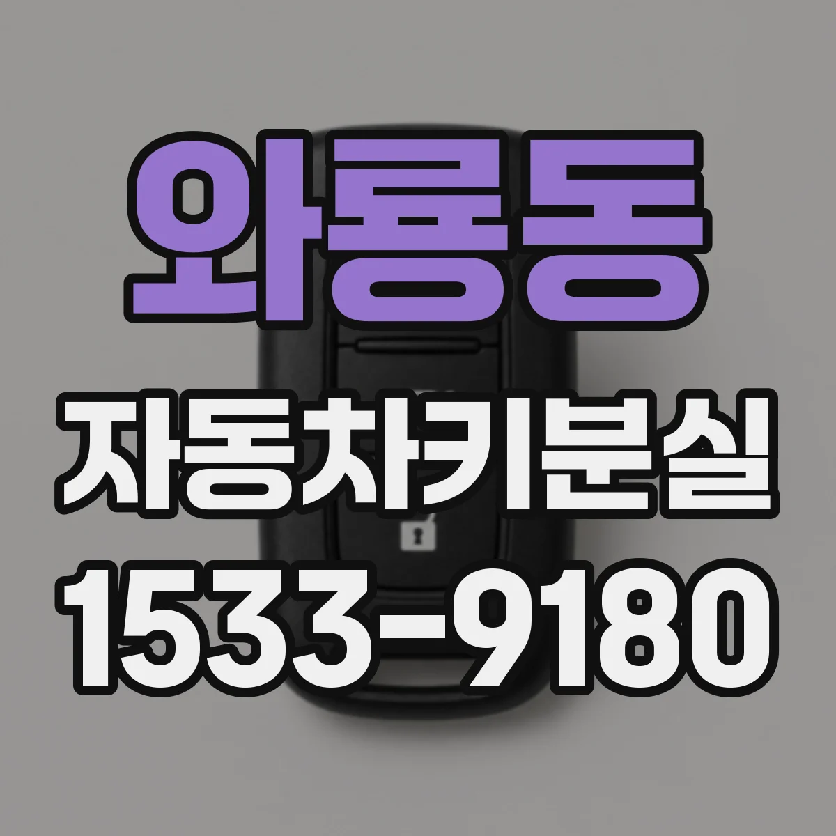 와룡동 자동차키분실