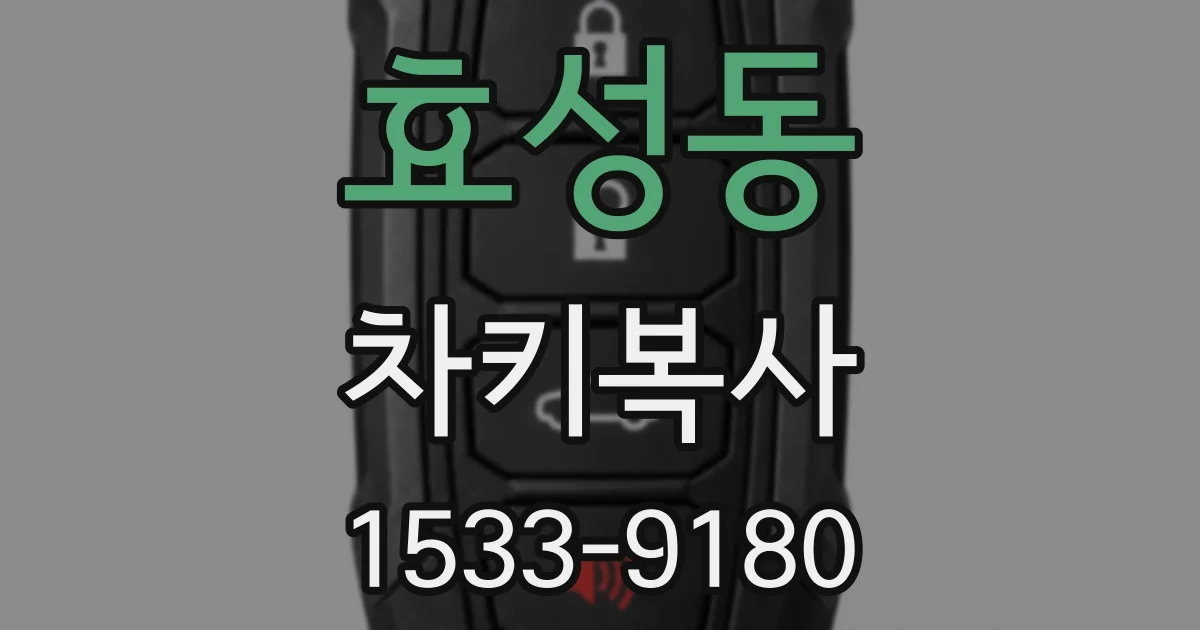 효성동 차키복사