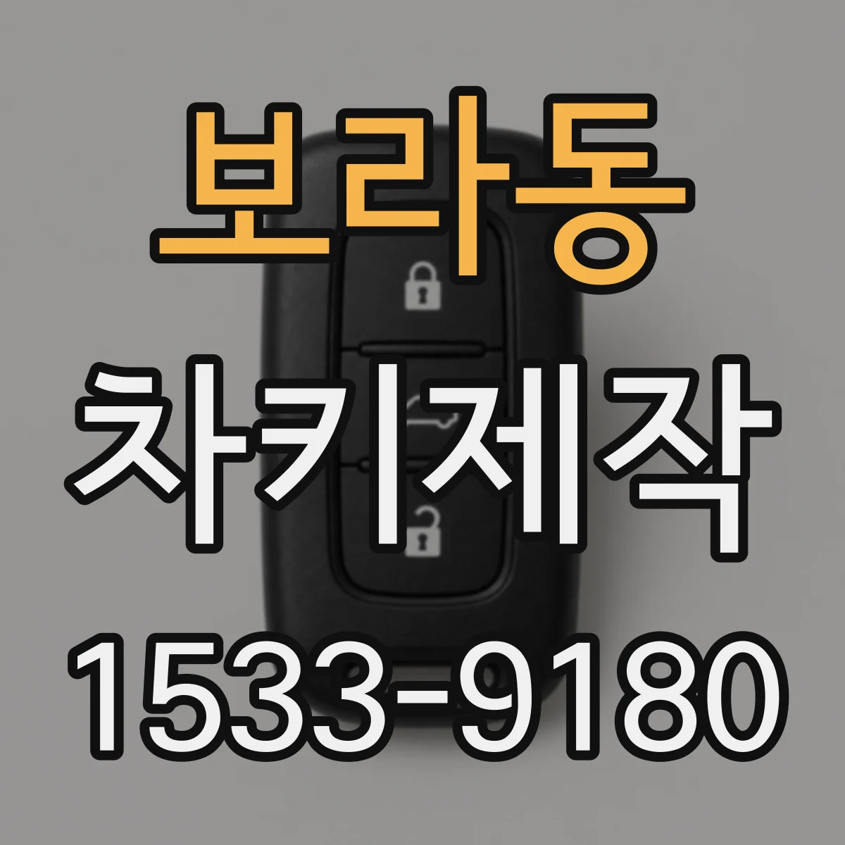 보라동 차키제작