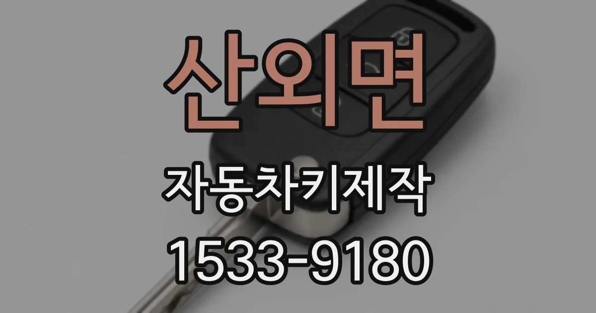 산외면 자동차키제작
