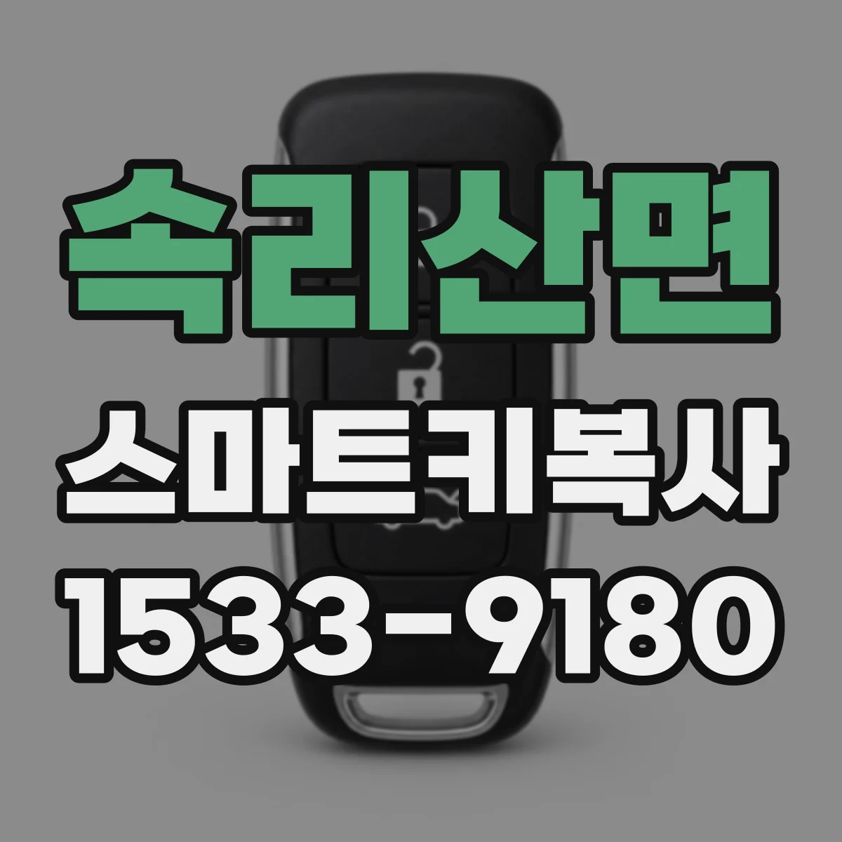 속리산면 스마트키복사