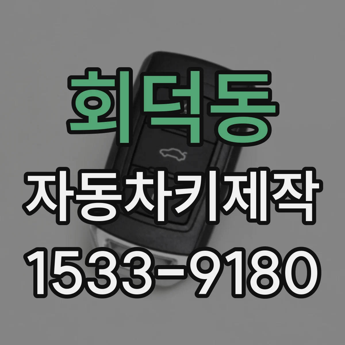회덕동 자동차키제작