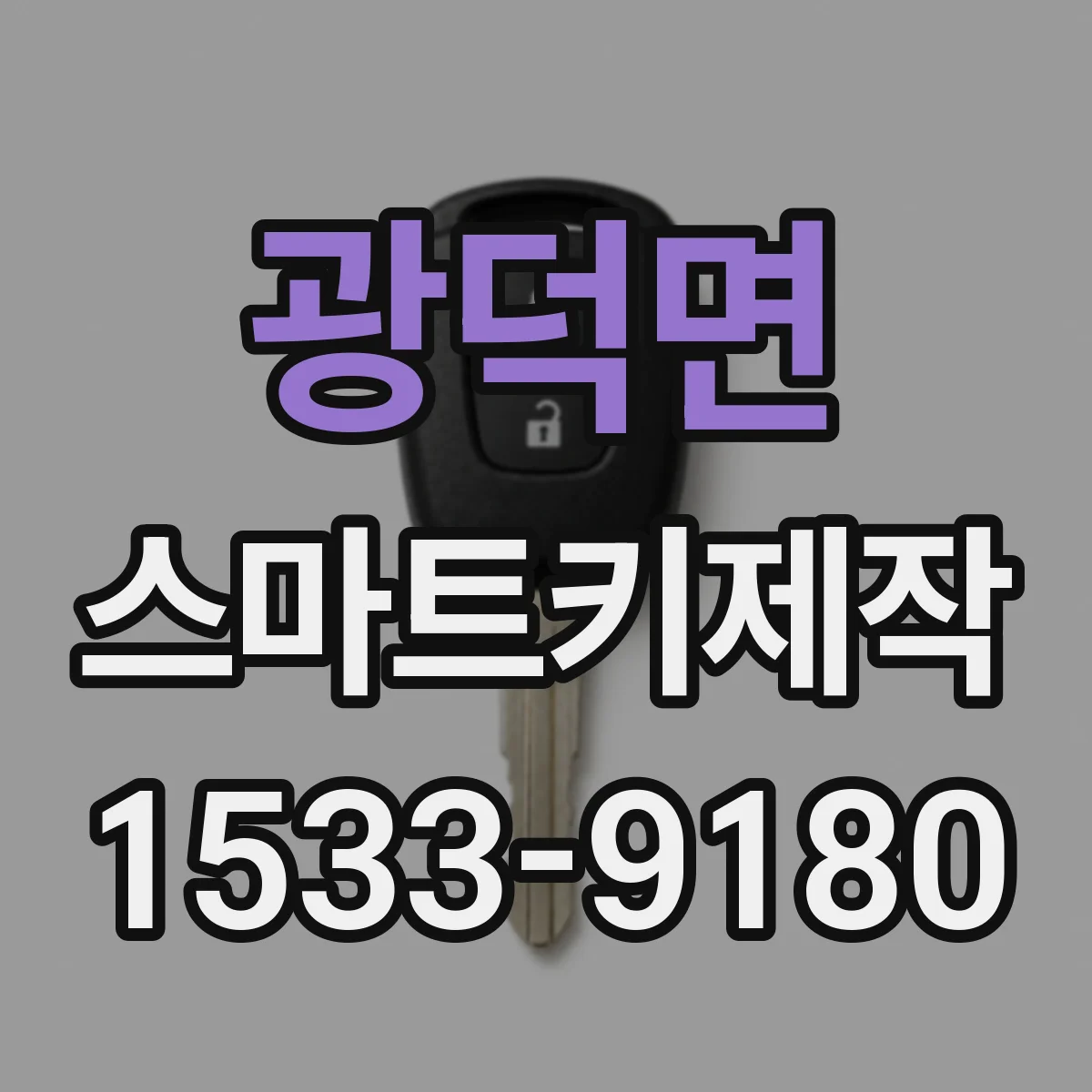 광덕면 스마트키제작