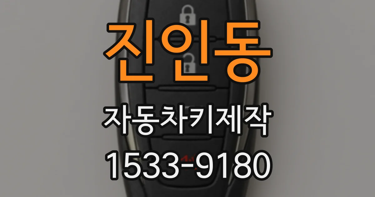 진인동 자동차키제작