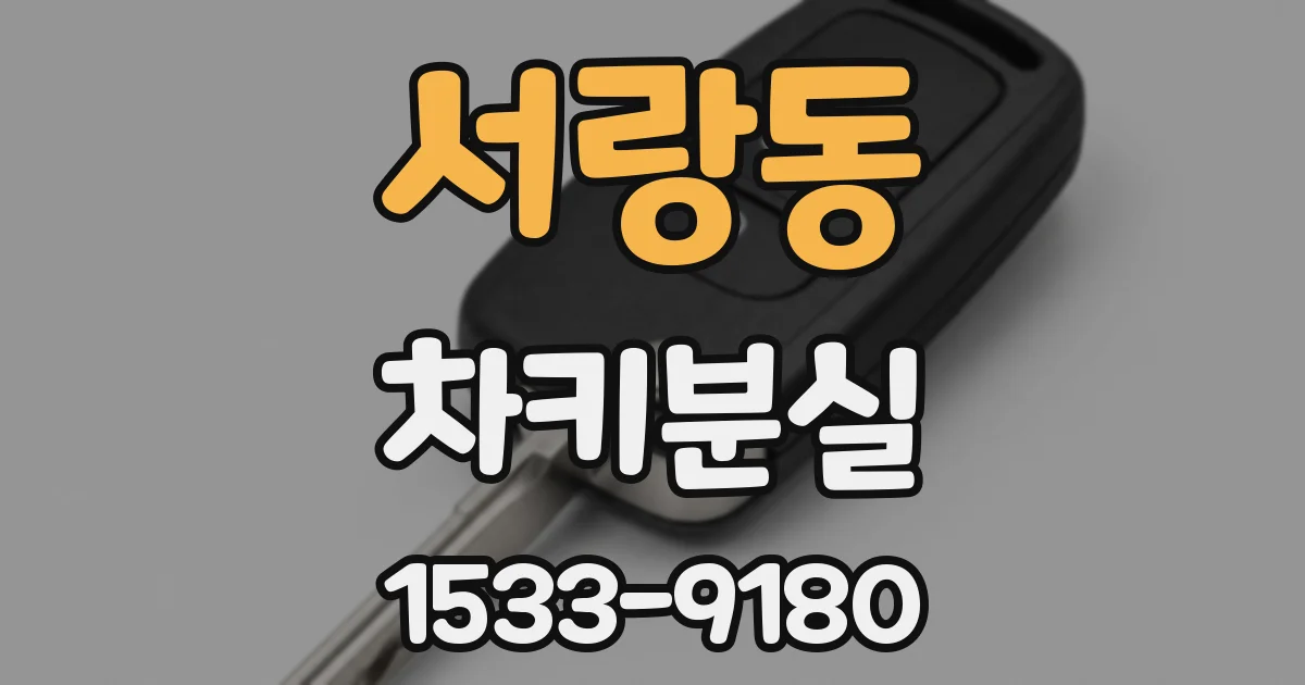 서랑동 차키분실