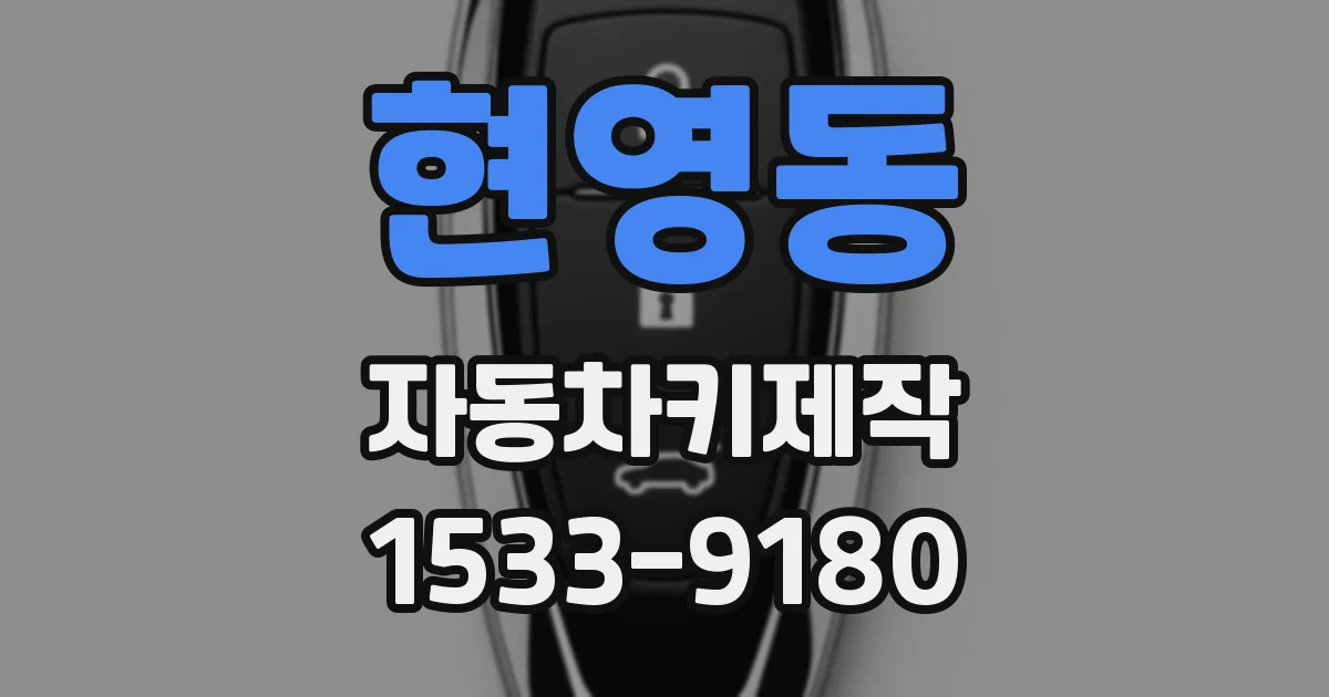 현영동 자동차키제작
