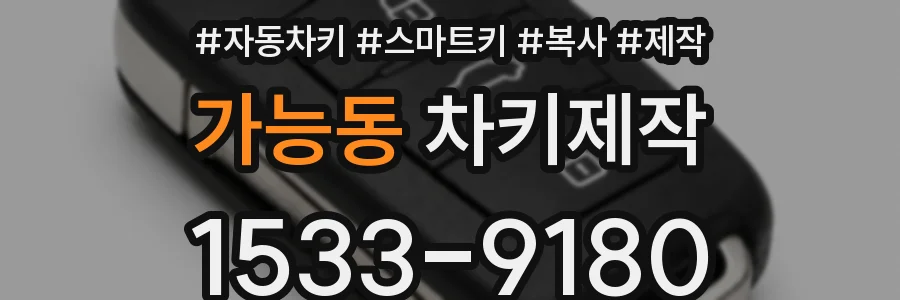 가능동 차키제작