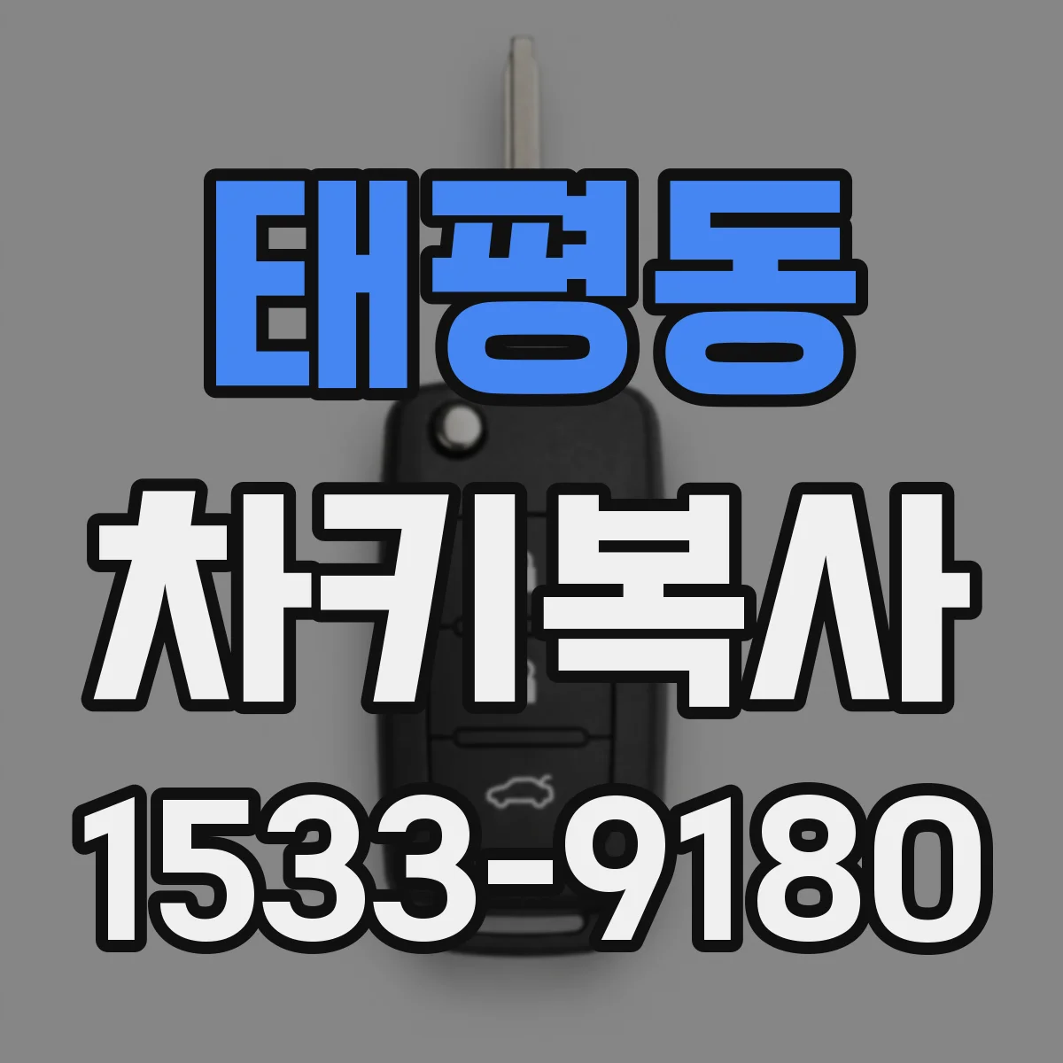 태평동 차키복사