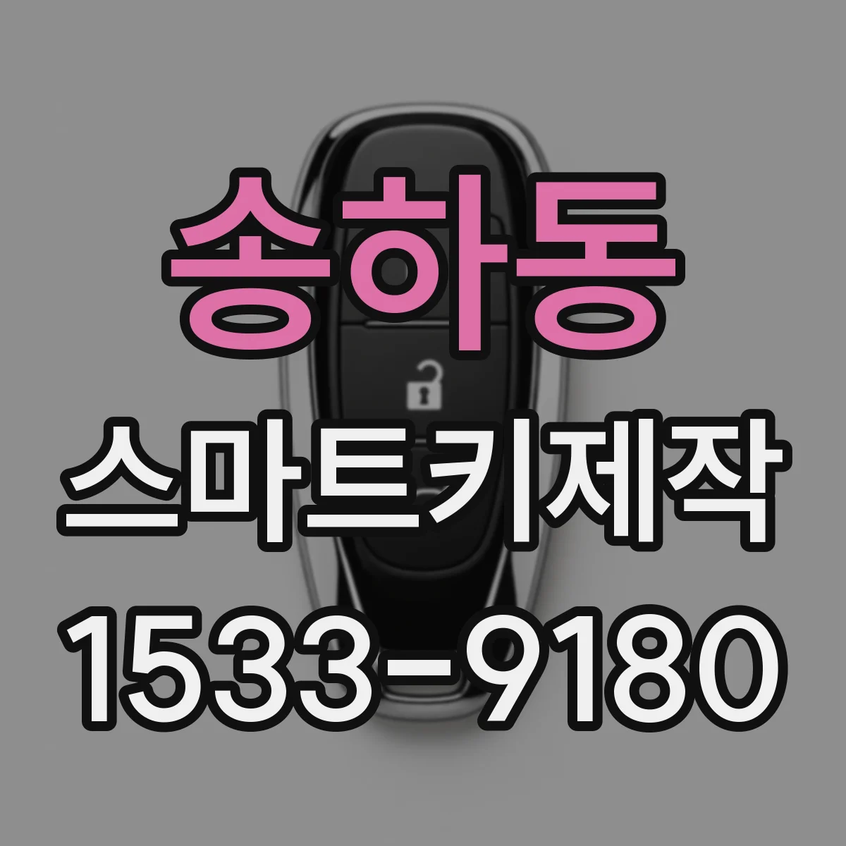 송하동 스마트키제작