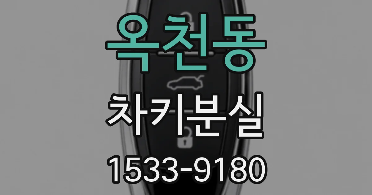 옥천동 차키분실