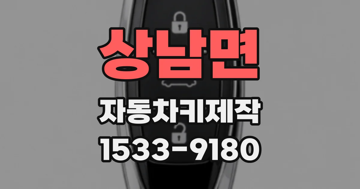 상남면 자동차키제작