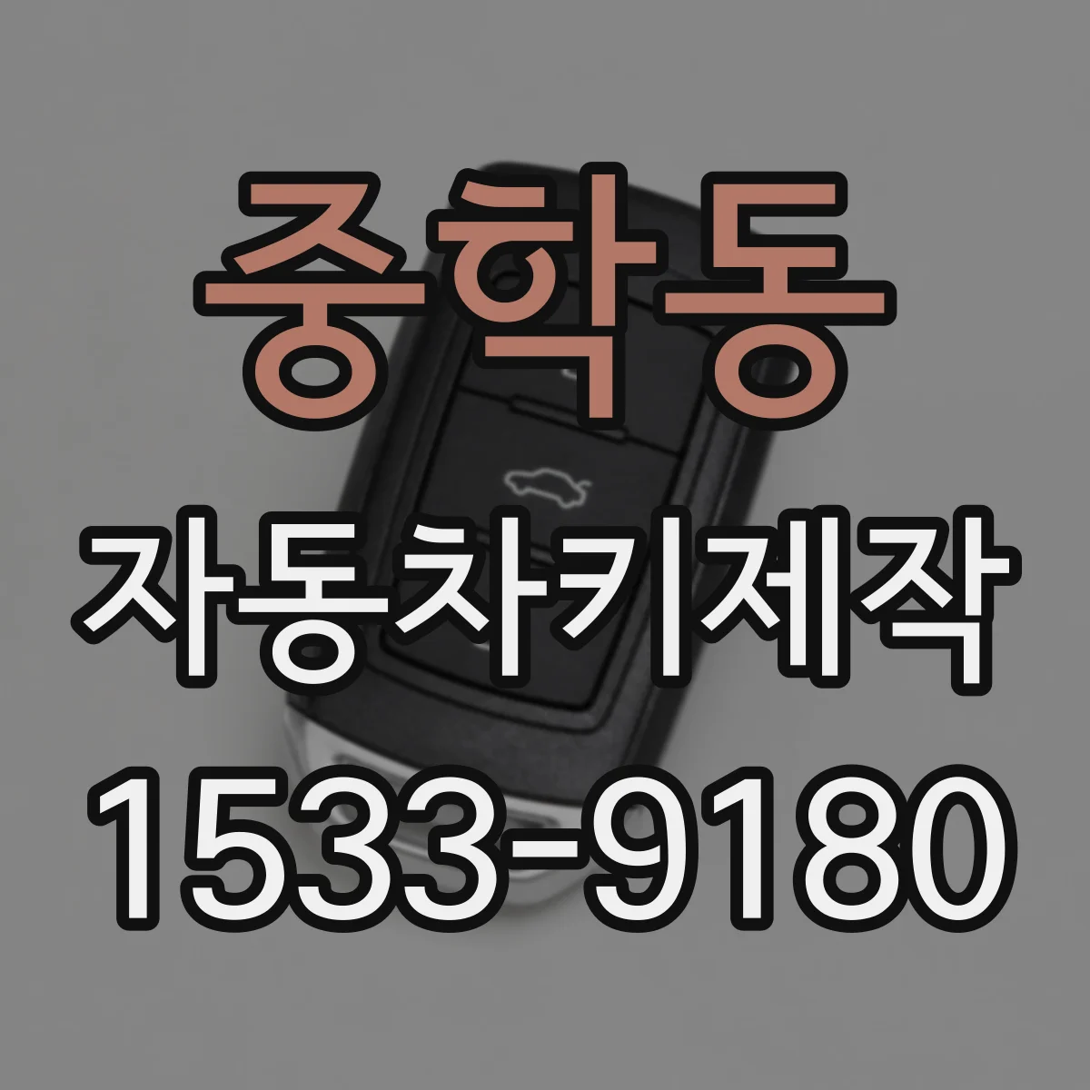 중학동 자동차키제작
