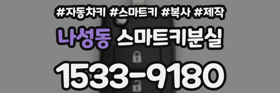 나성동 스마트키분실