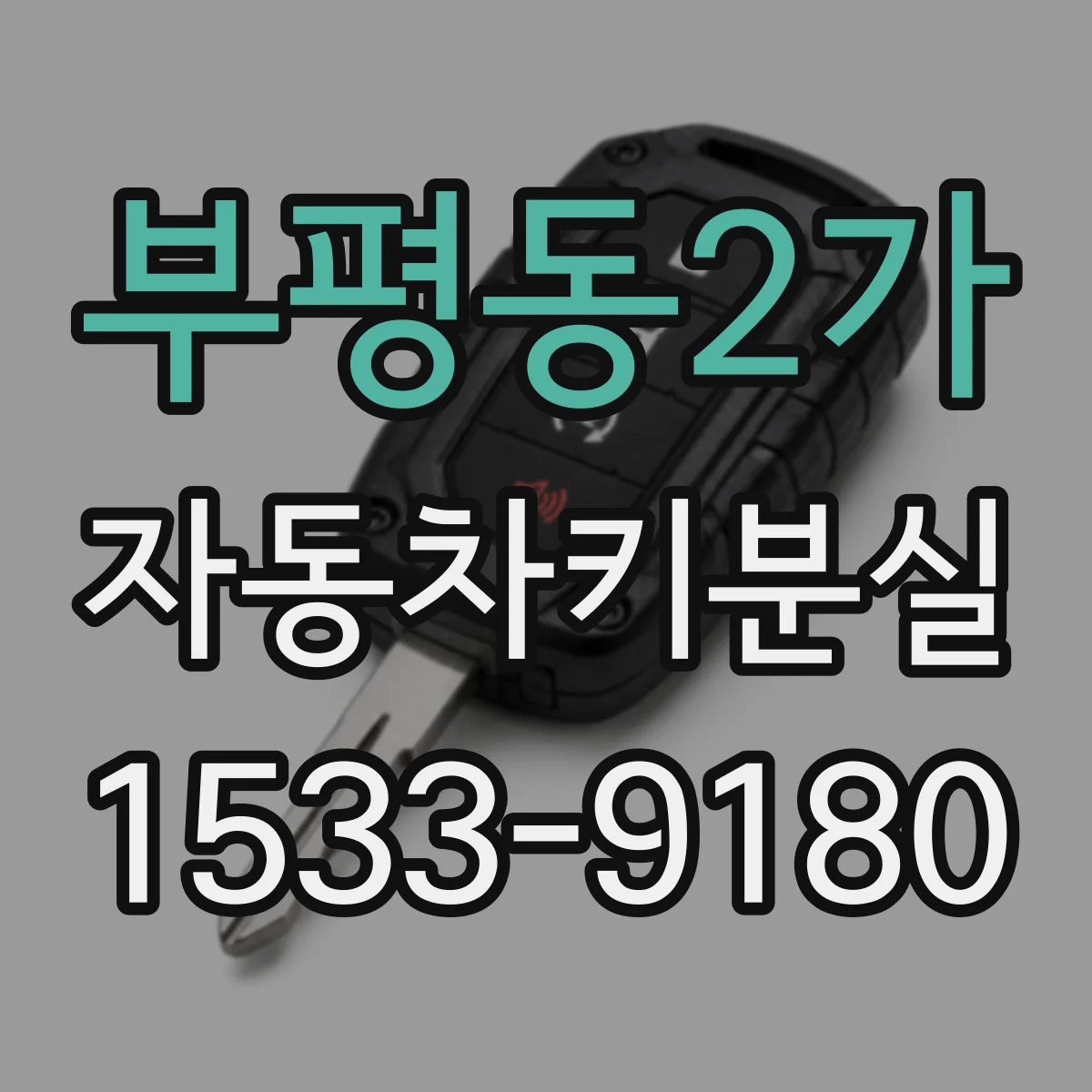 부평동2가 자동차키분실