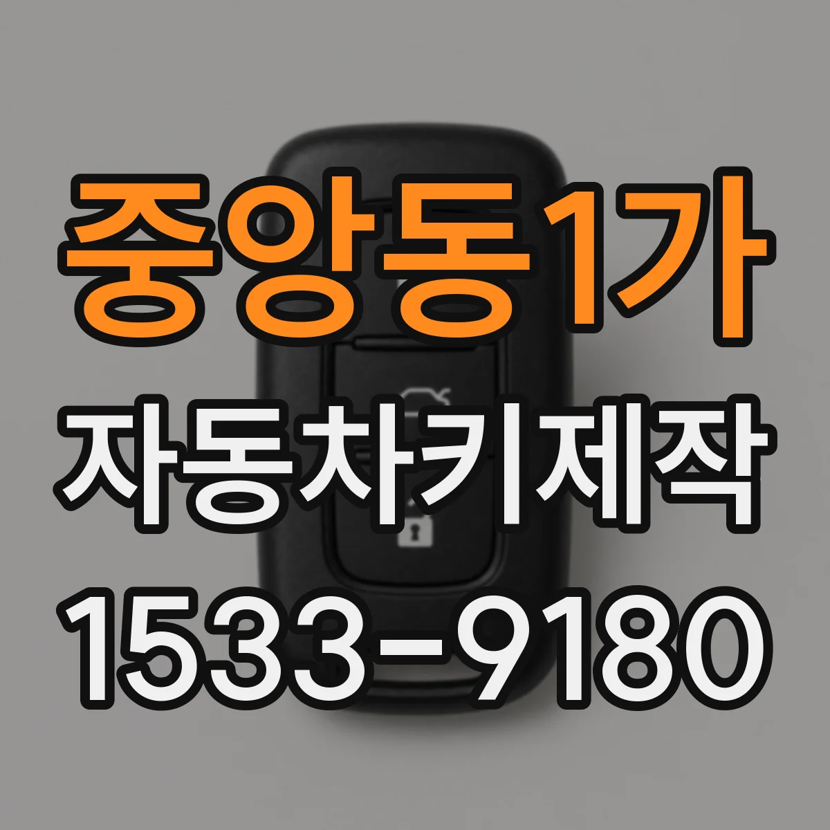 중앙동1가 자동차키제작