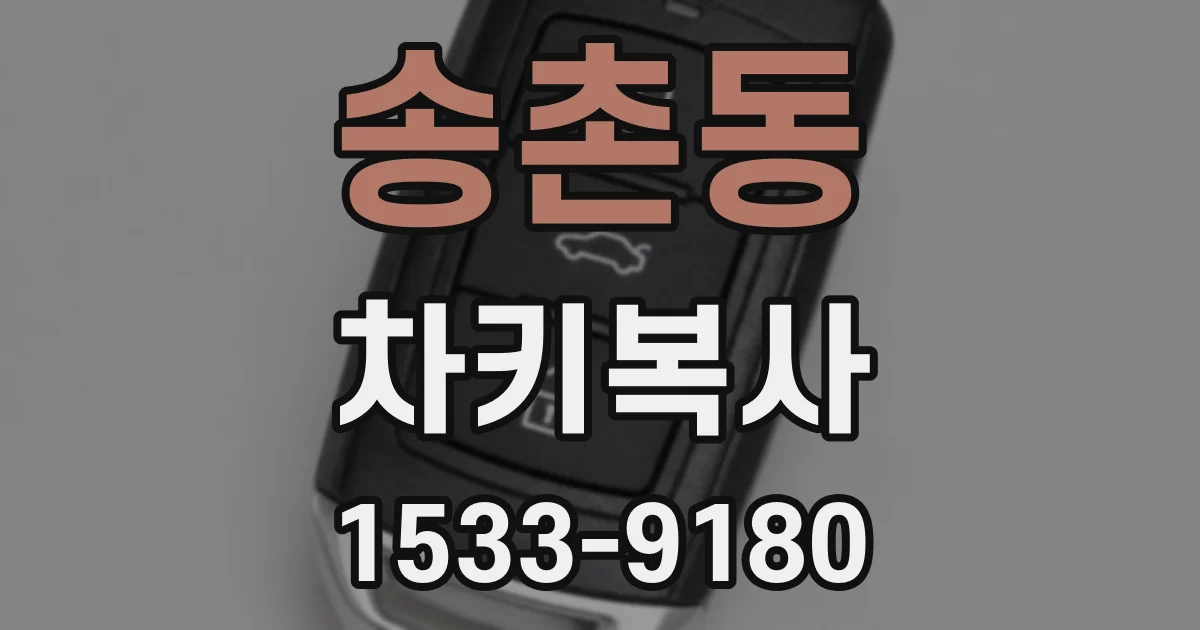 송촌동 차키복사